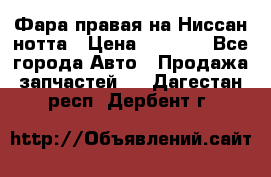 Фара правая на Ниссан нотта › Цена ­ 2 500 - Все города Авто » Продажа запчастей   . Дагестан респ.,Дербент г.